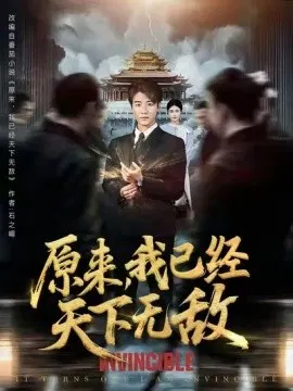 【短剧】原来，我已经天下无敌