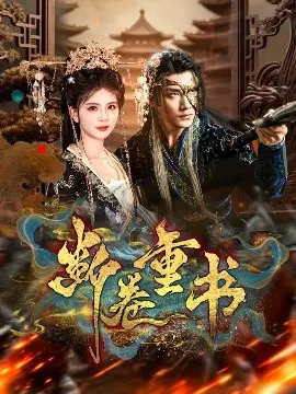 【短剧】断卷重书
