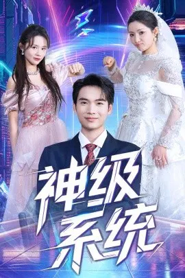 【短剧】神级系统