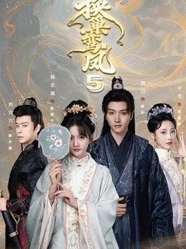 【短剧】换巢鸾凤第五季