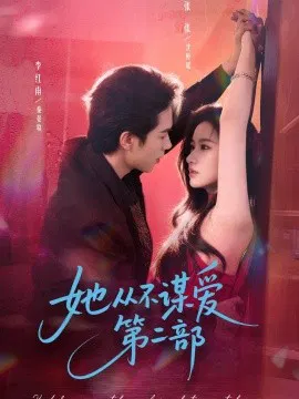 【短剧】她从不谋爱第二部