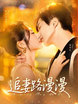 【短剧】追妻路漫漫