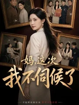 【短剧】妈，这次我不伺候了