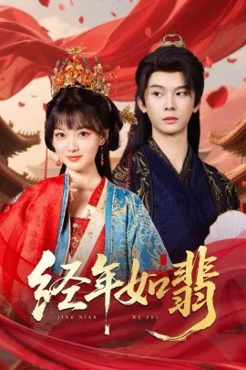 【短剧】经年如翡