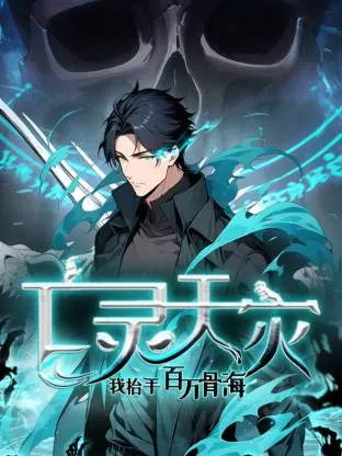 【国产动漫】亡灵天灾：我抬手百万骨海
