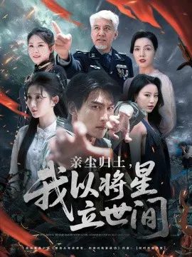 【短剧】亲尘归土，我以将星立世间