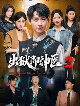 【短剧】出狱即神医2