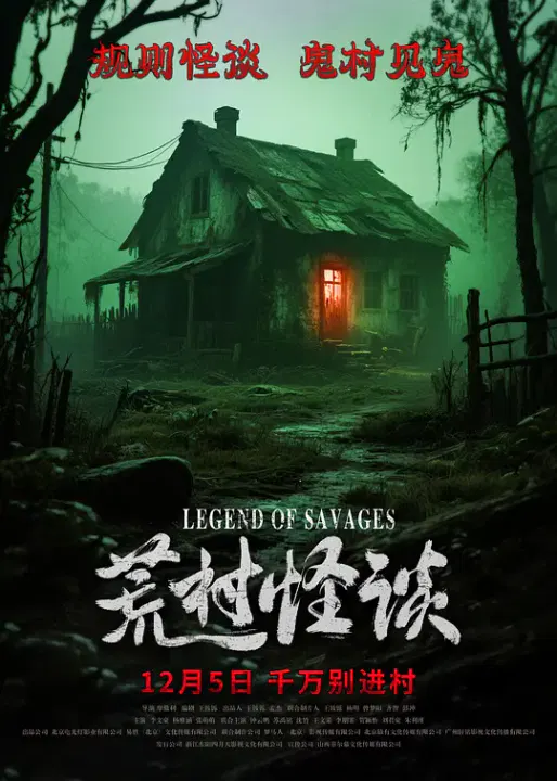 【惊悚片】荒村怪谈