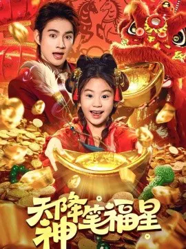 【短剧】天降神笔福星