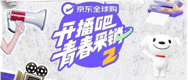 【大陆综艺】开播吧！青春采销第二季