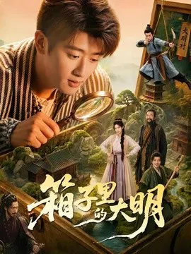 【短剧】箱子里的大明
