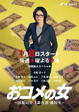 【日本剧】大米之女：国税局资料调查课·杂国室