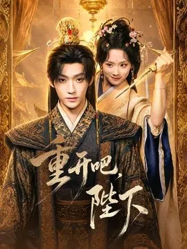【短剧】重开吧，陛下