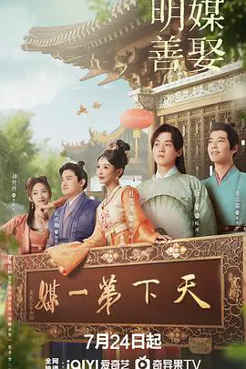 【国产剧】明媒善娶