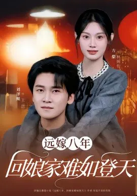 【短剧】远嫁八年，回娘家难如登天
