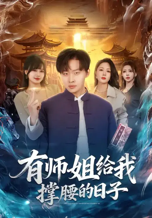 【短剧】有师姐给我撑腰的日子