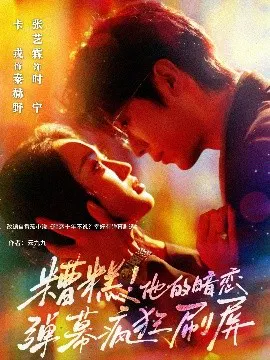 【短剧】糟糕！他的暗恋弹幕疯狂刷屏