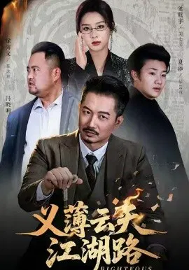 【短剧】义薄云天江湖路 恩义无双