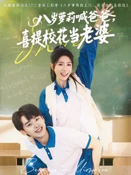 【短剧】八岁萝莉喊爸爸，喜提校花当老婆