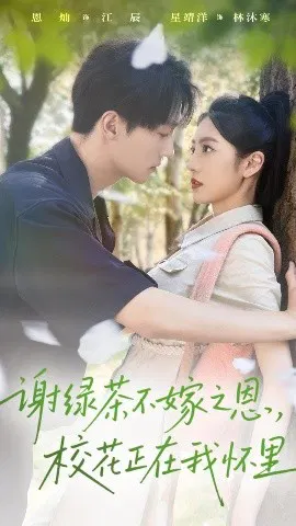 【短剧】谢绿茶不嫁之恩，校花正在我怀里