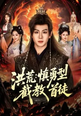 【短剧】洪荒：慎勇型截教首徒