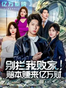 【短剧】别拦我败家！赔本赚来亿万财