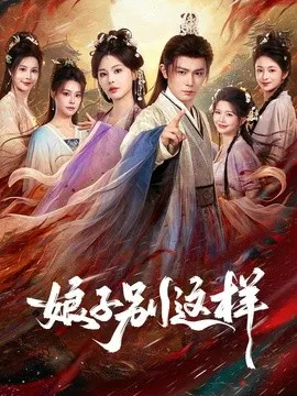 【短剧】娘子，别这样