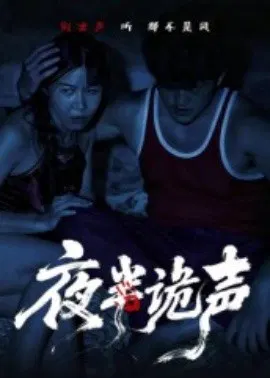 【短剧】夜半诡声
