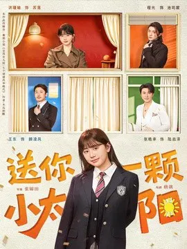 【短剧】送你一颗小太阳
