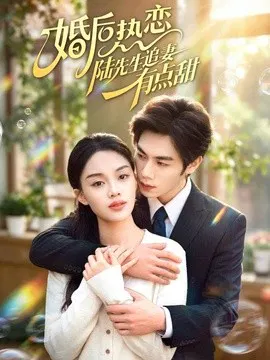 【短剧】婚后热恋陆先生追妻有点甜