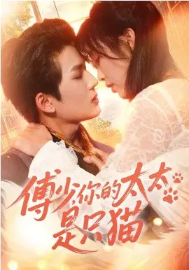 【短剧】傅少，你的太太是只猫