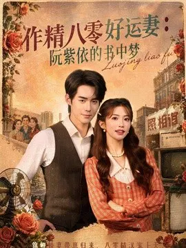 【短剧】作精八零好运妻：阮紫依的书中梦