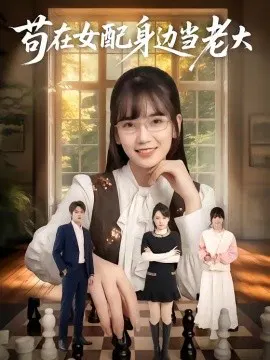 【短剧】苟在女配身边当老大