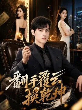 【短剧】翻手覆云换乾坤