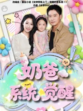 【短剧】奶爸系统觉醒