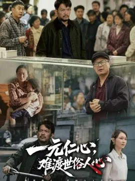 【短剧】一元仁心，难渡世俗人心
