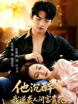 【短剧】他沉醉，我逆袭人间富贵花