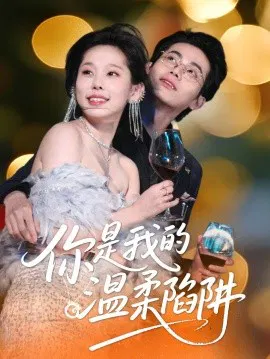 【短剧】你是我的温柔陷阱