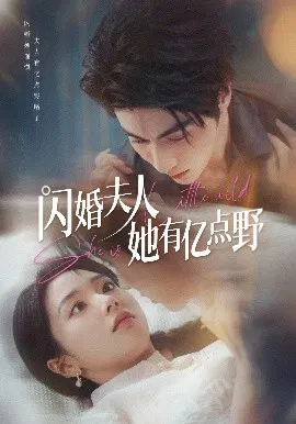 【短剧】闪婚夫人她有亿点野