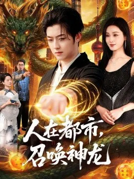 【短剧】人在都市，召唤神龙