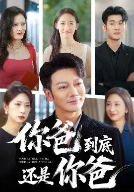 【短剧】你爸到底还是你爸