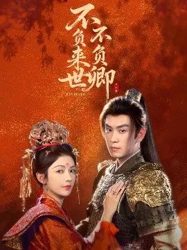 【短剧】不负来世不负卿