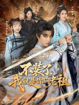 【短剧】不装了，我就是你们老祖