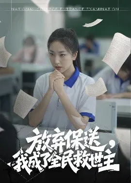 【短剧】放弃保送，我成了全民救世主
