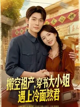 【短剧】搬空祖产，穿书大小姐遇上冷面煞君
