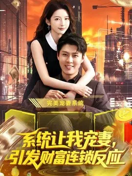 【短剧】系统让我宠妻，引发财富连锁反应