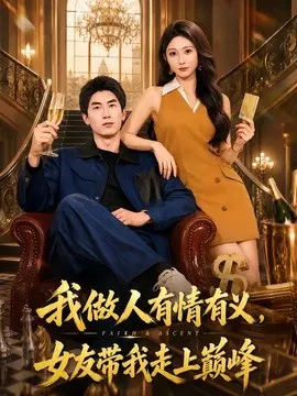 【短剧】我做人有情有义，女友带我走上巅峰