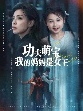 【短剧】功夫萌宝，我的妈妈是女王