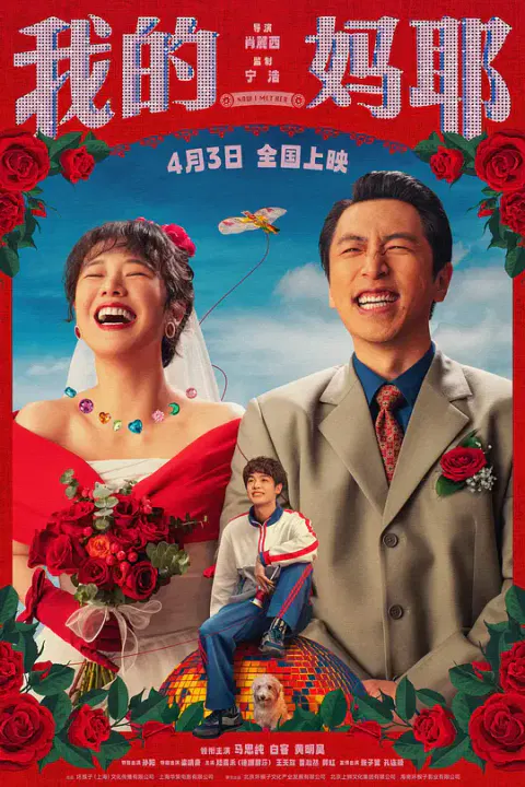 【剧情片】我的妈耶