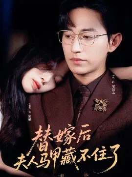 【短剧】替嫁后夫人马甲藏不住了